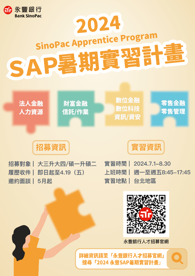 2024永豐銀行SAP暑期實習計畫