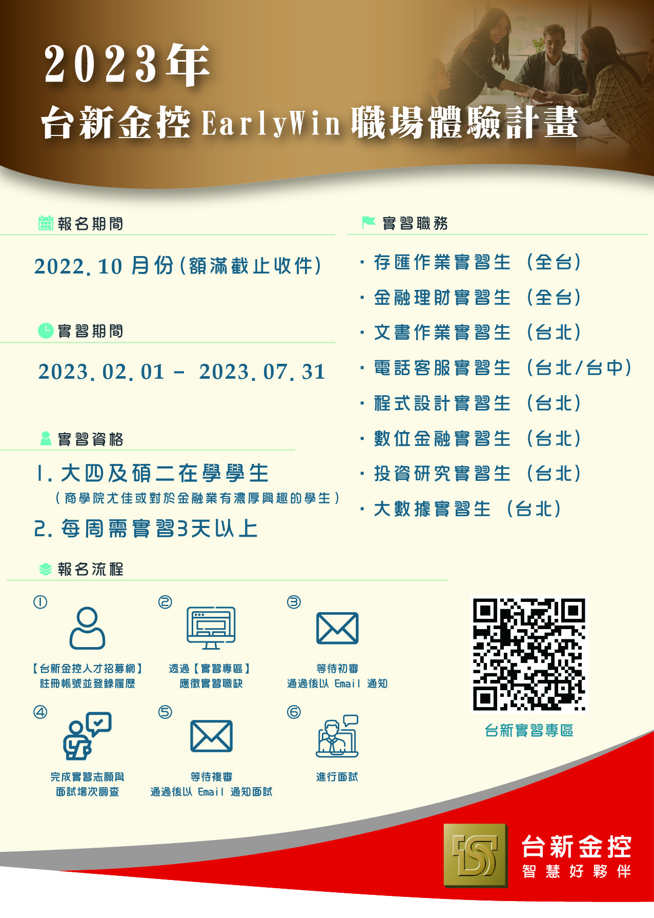 2023年 Early Win 職場體驗計畫（半年期）