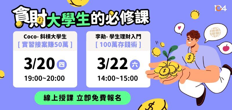 免費線上講座「貪財大學生的必修課」