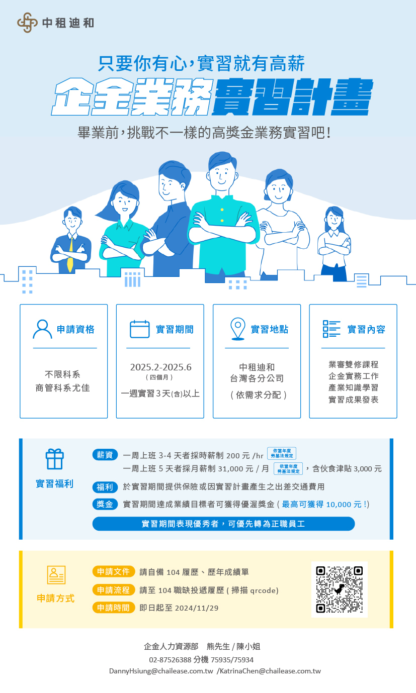 2025年中租迪和企金實習計畫