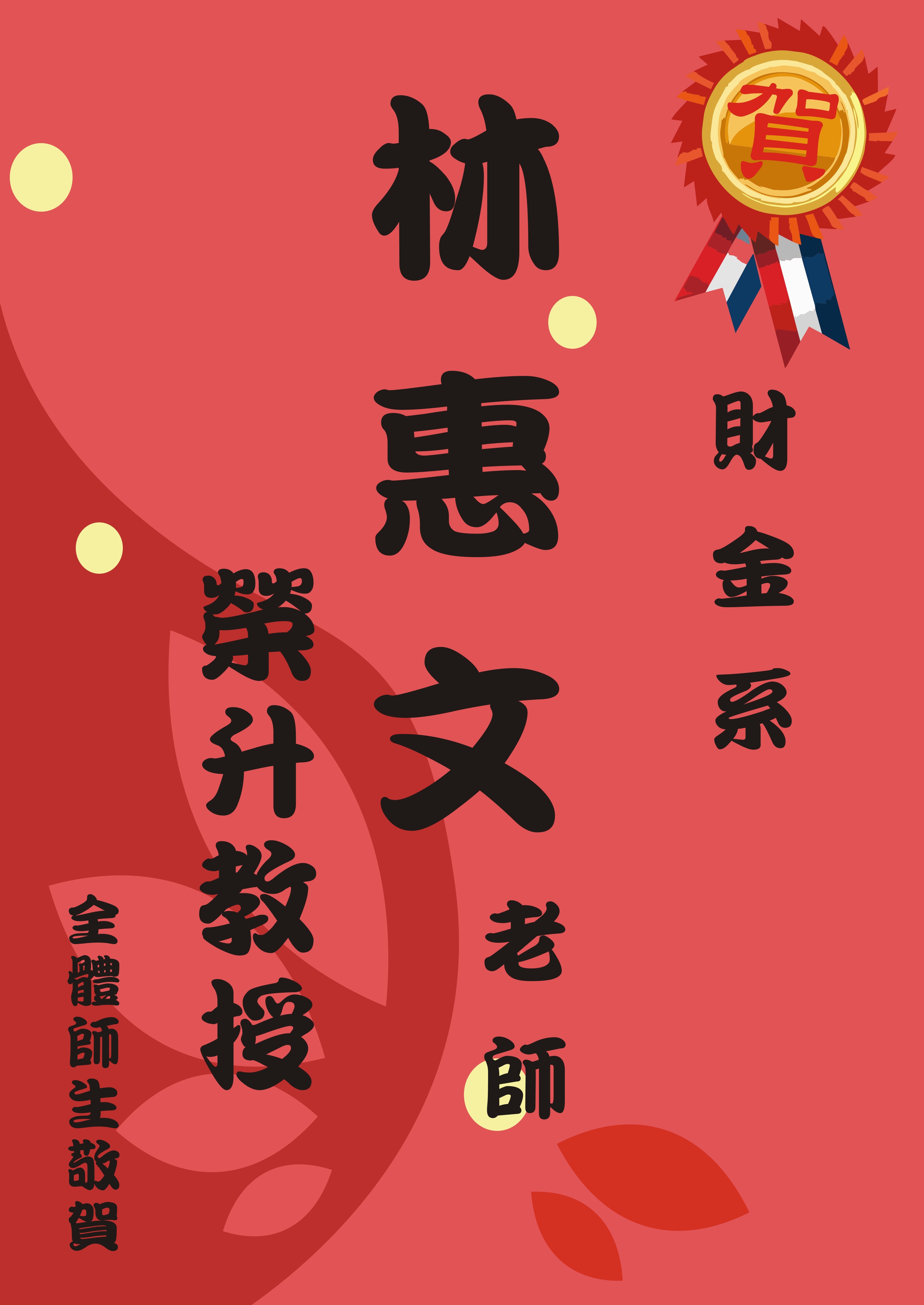 榮升教授