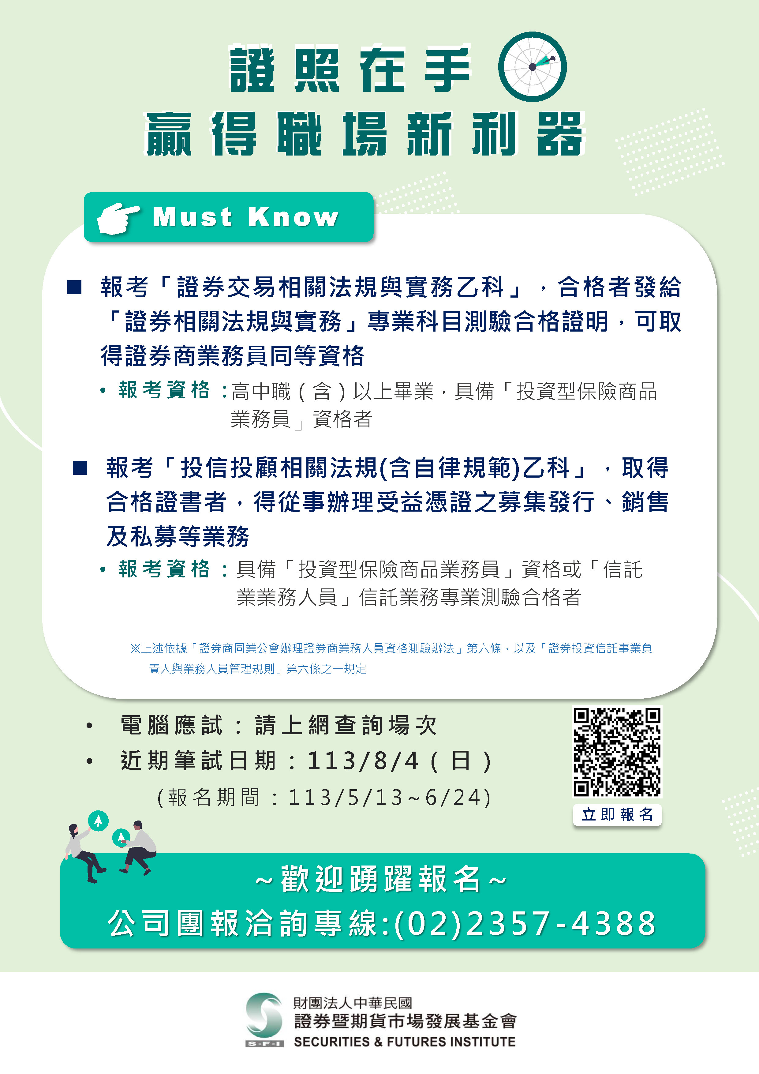 「證券交易相關法規與實務乙科」及「投信投顧相關法規乙科」測驗之宣傳