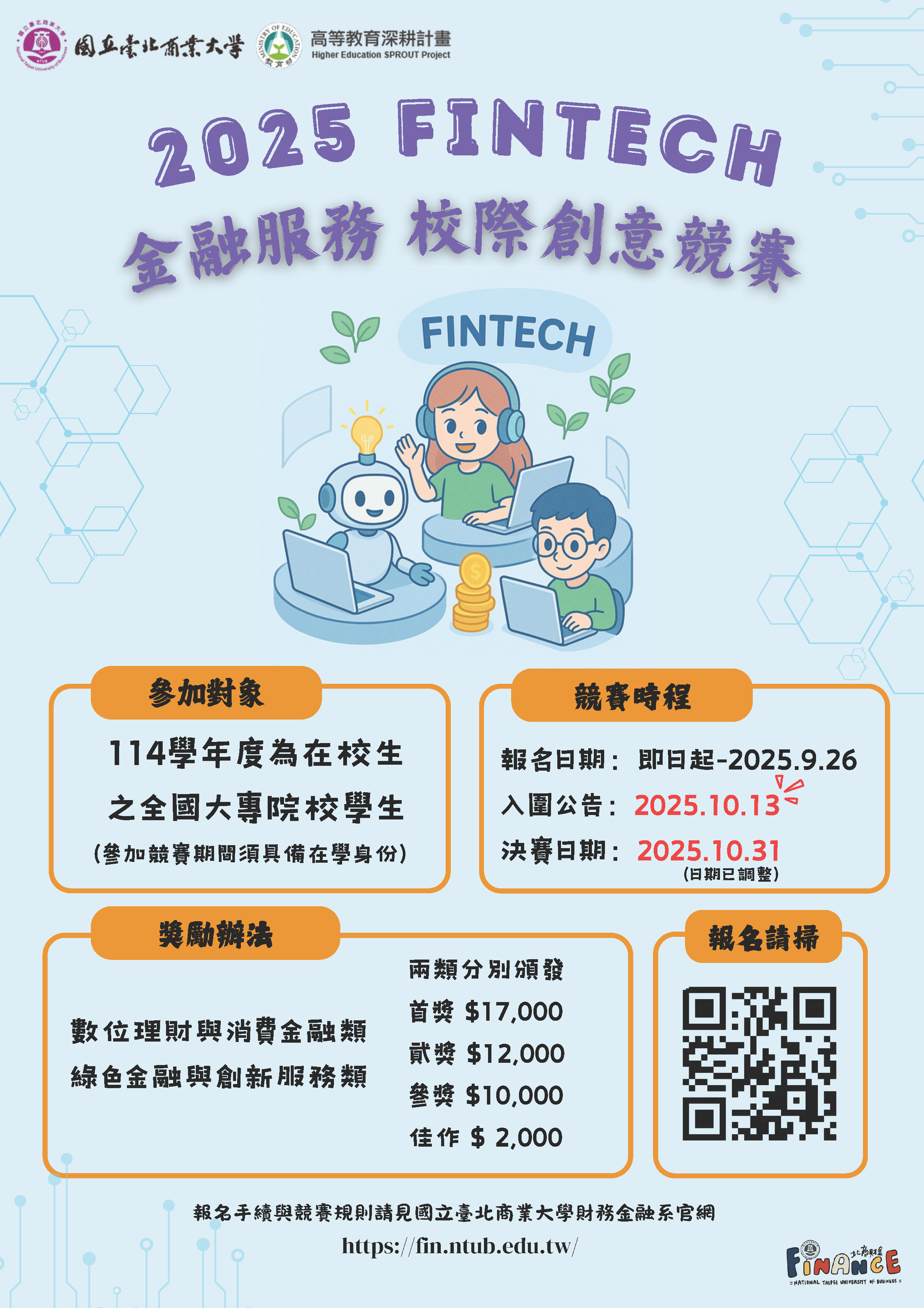 「2025 Fintech金融服務－校際創意競賽」期程調整