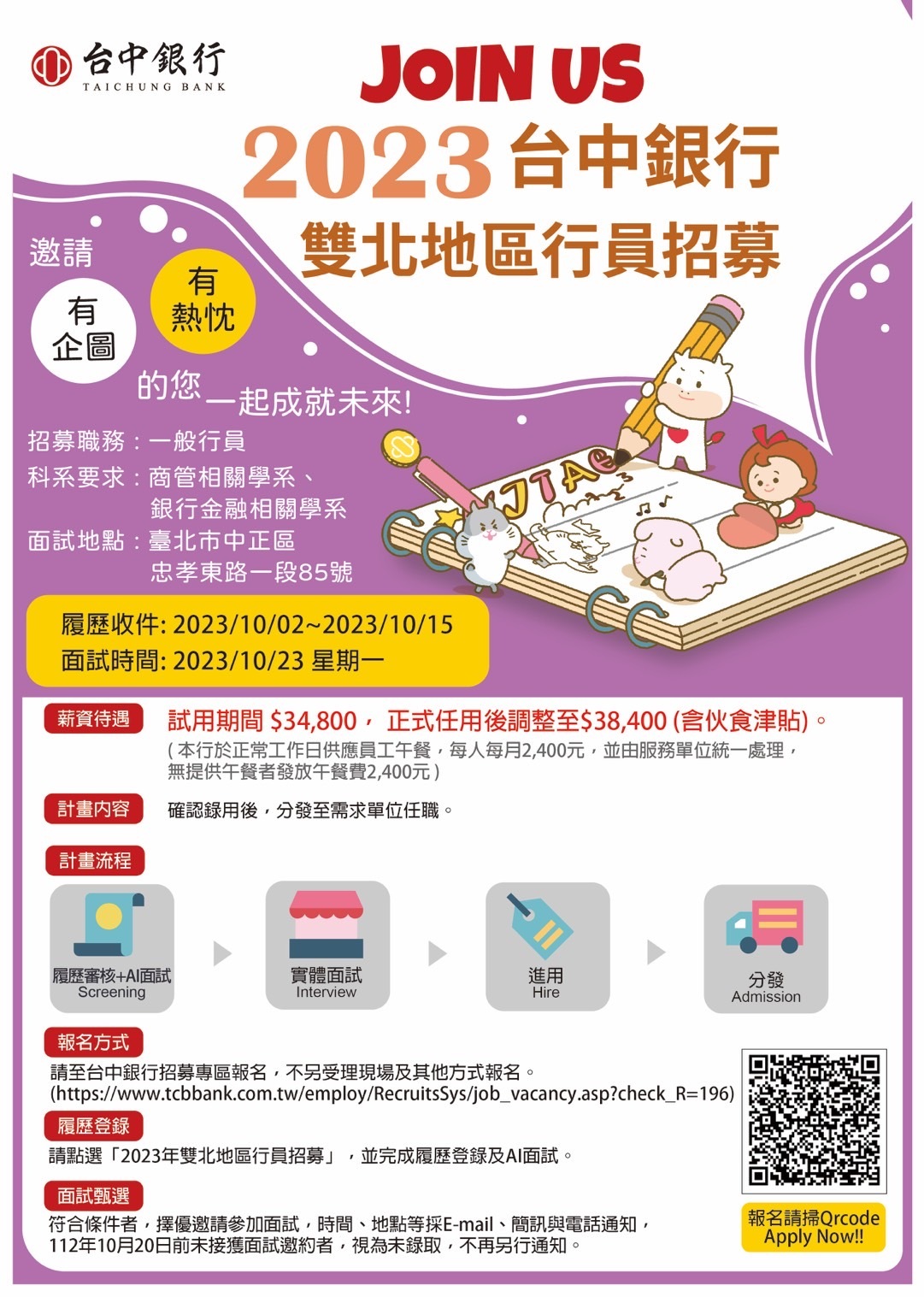 台中銀行2023雙北地區行員招募