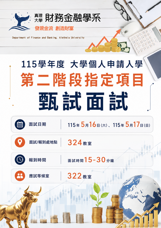 真理大學財務金融學系115學年度申請入學面試時間表圖片